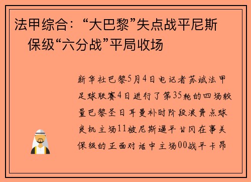 法甲综合：“大巴黎”失点战平尼斯　保级“六分战”平局收场